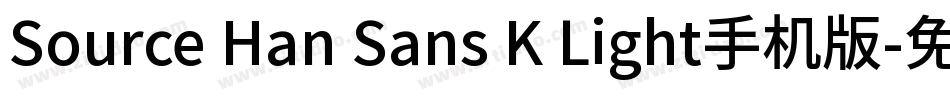 Source Han Sans K Light手机版字体转换